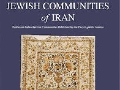 کتاب «جامعه یهود در ایران»