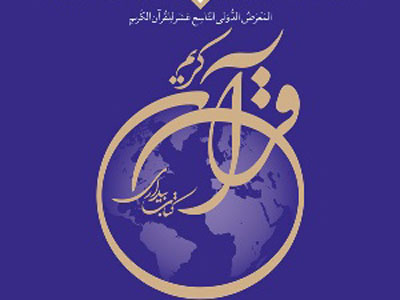كتاب «آخرالزمان در سينماي صهيونيسم» در نمايشگاه قرآن توزيع می شود 
