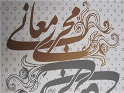 كتاب «مجري معاني» منتشر شد