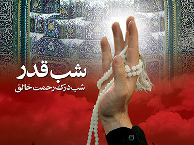 قدر «شب‌های قدر» در ادب فارسی 