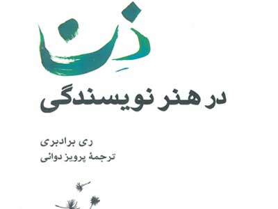 تجربه‌هاي نويسندگي ري برادبري با‌ ترجمه‌ي پرويز دوائي