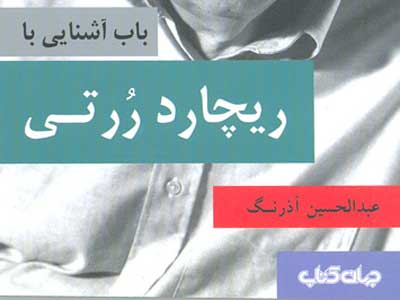 «باب آشنايي با ريچارد رُرتي» منتشر شد