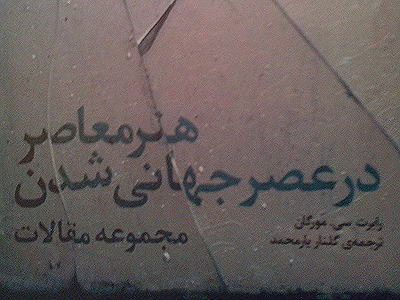 نقش رسانه و «هنر معاصر در عصر جهانی شدن»  
