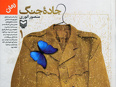 سعی من این است که ابعاد مذهبی را درجنگ واکاوی کنم