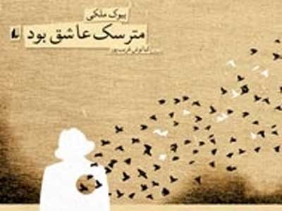 تو از یادها می‌روی/کلاه تو را بادها می‌برند