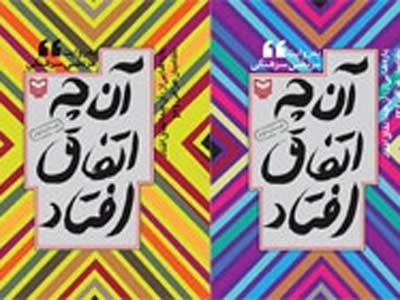 این‌بار عراقی‌ها آنچه اتفاق افتاده است را روایت می‌کنند