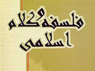 سیر تاریخی پیدایش تفکر فلسفی در کتاب «فلسفه و کلام اسلامی» 