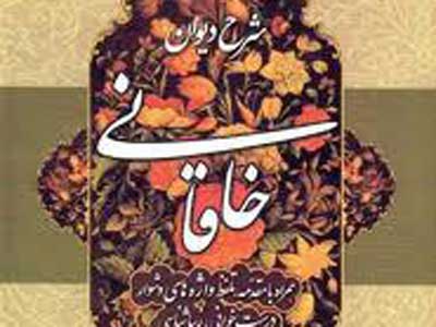 «شرح جامع ديوان خاقاني» منتشر مي‌شود 