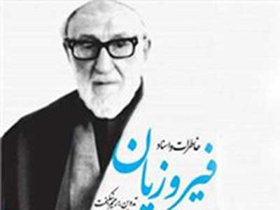 خاطرات و اسناد حجت‌الاسلام حاج شیخ غلامرضا فیروزیان