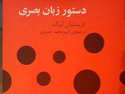 کتاب « دستور زبان بصری» و اکتشاف لایه های پنهان پیام بصری