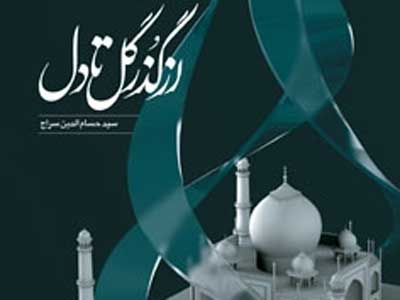 با حسام‌الدین سراج از گذر گل تا دل 
