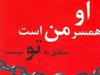 او همسر من است متعلق به تو نیست