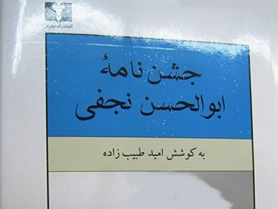 کتاب «جشن‌نامه‌ ابوالحسن نجفی» رونمایی می شود