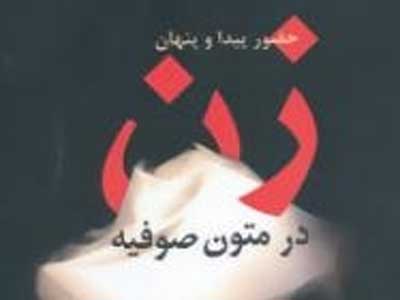 در جستجوی زنان بی‌نام‌ونشان صوفی...