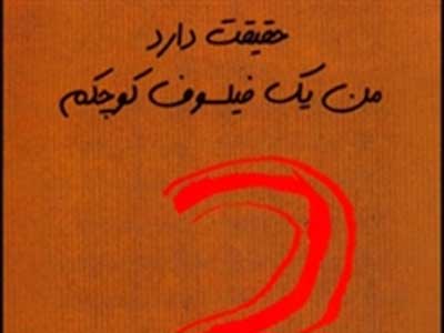 حقیقت دارد من یک فیلسوف کوچکم