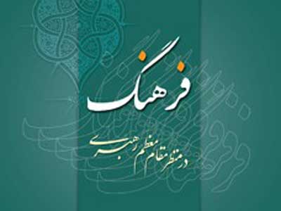 فرهنگ در منظر مقام معظم رهبری منتشر شد 