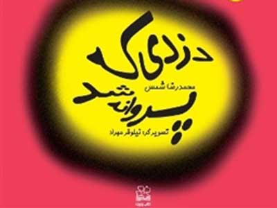 دزدی که چیزهایی را می دزدید که کسی به آن توجه نداشت