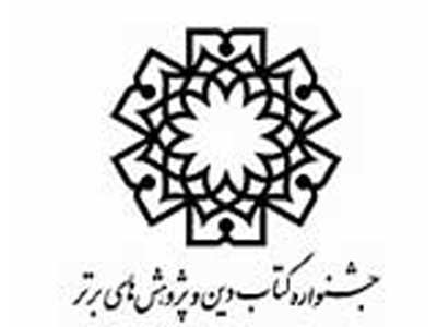 حداد عادل، بهمن دری و مخبر دزفولی سخنرانان جشنواره و تقدير از كتاب پارسي‌نژاد