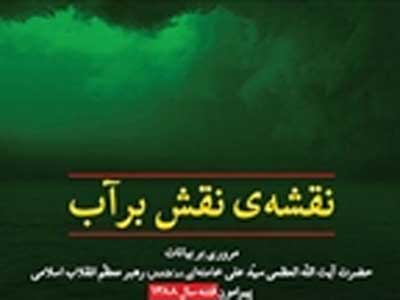 کتاب «نقشه نقش برآب» کلید شناسایی فتنه 88 است