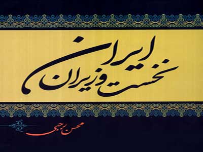 نخست وزیران ایران از تمدن ایلام تا مشروطه 