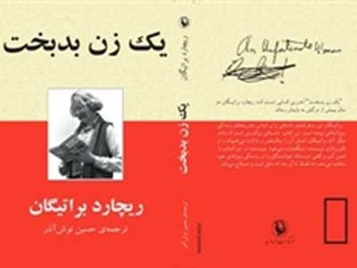رمان «یک زن بدبخت»، ریچارد براتیگان در انتشارات مروارید