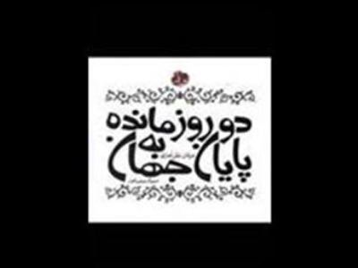 دو روز مانده به پایان زندگی‌تان...شما چه می‌کنید؟