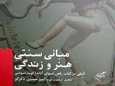 کتاب «مبانی سنتی هنر و زندگی» و رویکردهای تلفیقی شرق و غرب در سعادتمندی نوع بشر