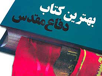 419 عنوان كتاب در پانزدهمين جشنواره انتخاب بهترين كتاب دفاع مقدس داوري می شود