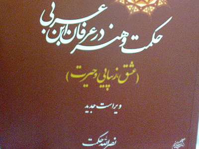 هنر و خود شناسی در کتاب « حکمت و هنر در عرفان ابن عربی»