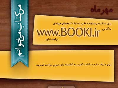 دهمين دوره مسابقات كتابخواني «من كتاب مي خوانم» برگزار می شود