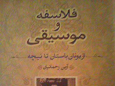 نگرش فلسفی به موسیقی و کتاب« فلاسفه و موسیقی»