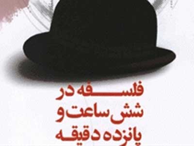 فلسفه در شش ساعت و پانزده دقیقه