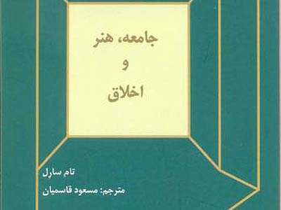 سطوح جامعه شناختی و بقای هنر در کتاب «جامعه، هنر و اخلاق» 