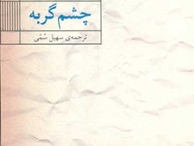 مرور خاطرات سیاسی و هنری‌ نقاشی مسن در چشم گربه 