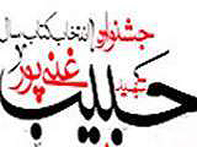 داوران يازدهمين جشنواره كتاب شهيد حبيب‌غني‌پور معرفی شدند
