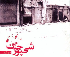 شیپور جنگ نواخته شد