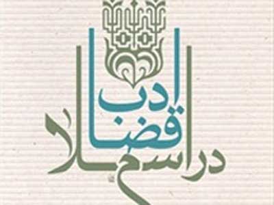 رهنمودهای آیت الله جوادی آملی در امر قضا  