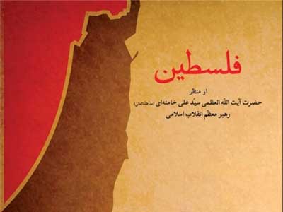 کتاب «فلسطین» از منظر مقام معظم رهبری منتشر شد
