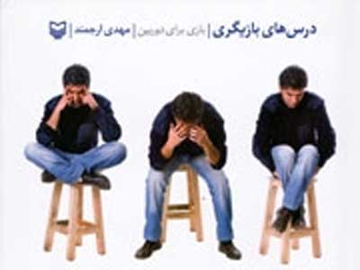انتشار «درس‌هاي بازيگري» با مقدمه‌ي داريوش ارجمند 