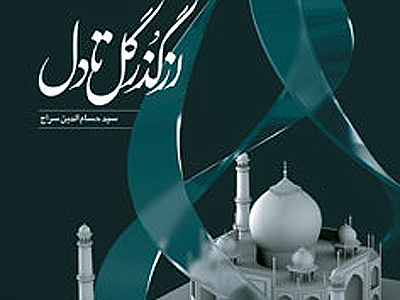 سلوک مفاهیم در مکنونات هستی و کتاب«از گذر گل تا دل»