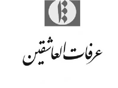 همایش عرفات العاشقین و جایگاه آن در تذکره نویسی فارسی برگزار می شود