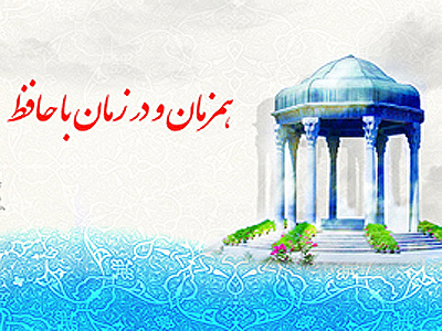همایش «هم‌زمان و در زمان با حافظ» برگزار می شود