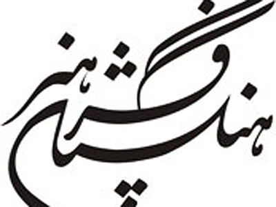 نشست تخصصي شاخصه‌هاي هنر اسلامي در ايران برگزار می شود 