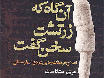 دوران نوسنگی و پژوهشی در باب اصلاح فرهنگ و دین