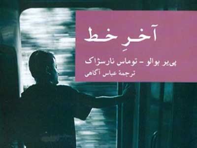 آخر خط استادان دلهره با زنی که زندگی دوگانه‌ای دارد  