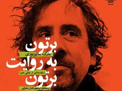 نسخه چاپی تیم برتون به روایت تیم برتون با مقدمه‌ جالب جانی‌ دپ