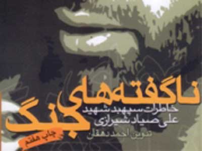ناگفته‌هاي جنگ از زبان شهید علی صیاد شیرازی