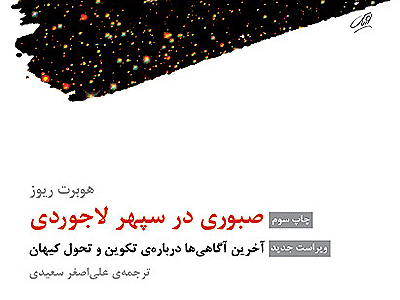 پندار علمی و آفرینش ازلی در کتاب «صبوری در سپهر لاجوردی»