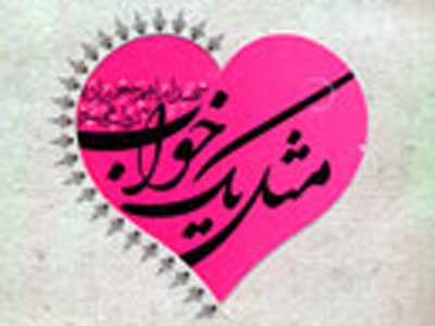  از عشق باید گفت...مثل یک خواب!  