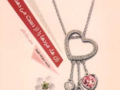  چرا زن‌ها، مردها را از دست می‌دهند؟  